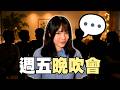 交友app真係咩人都有... ︳奇人奇事分享會！【週五晚吹會】
