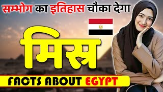 S*X का चौकानें वाला इतिहास ! Amazing Facts About Egypt ! Egypt Travel & Tourism Best Places.