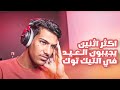 اكثر اثنين يجيبون العيد في التيك توك TIKTOK mp3