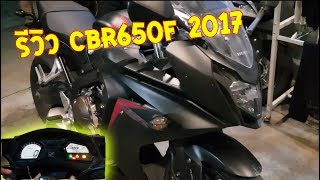 รีวิว CBR650F 2017 พร้อมเทสรถ แรง บิดมัน เบรคหนึบจริงๆ (Honda CBR650F)