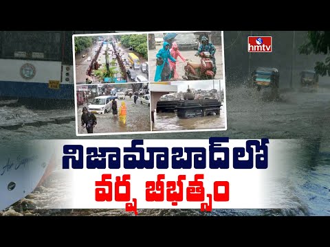 Heavy Rains In Nizamabad : నిజామాబాద్ లో వర్ష బీభత్సం | hmtv - HMTVNEWS