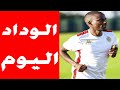 أخبار اليوم لفريق الوداد الرياضي اخر المستجدات و اخر الانتدابات 