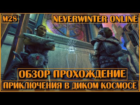 Видео: Приключения в диком космосе. М28 (Обзор и Прохождение) | Neverwinter Online