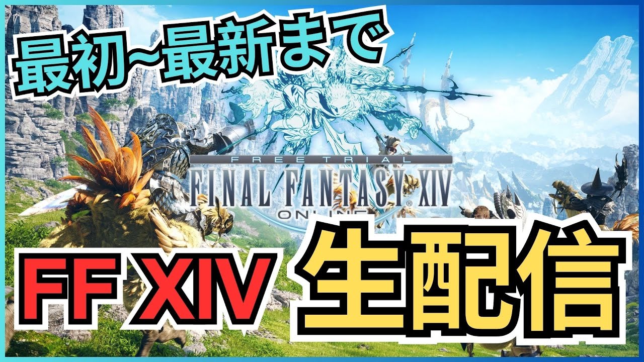 【FF14】ストーリー0から最新まで進める生配信vol.96 漆黒のヴィランズ初見！3つ目の宝を求めて～【ファイナルファンタジーXIV】