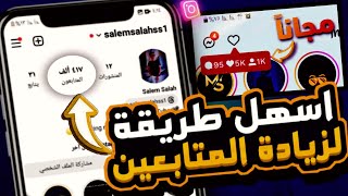 رشق متابعين انستقرام مجاناً ?? افضل موقع زيادة متابعين انستقرام 2023 | سالم صلاح