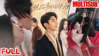 🔥热播好剧｜韩旭&张琴丨《祝你新婚快乐》💥#爆款短剧 #drama #小爱推文 #男频 #逆袭