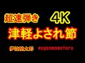 昭和の津軽三味線9 津軽よされ節 4K 超速弾き 夢弦桃太郎