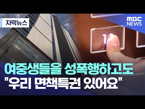[자막뉴스] 여중생들을 성폭행하고도 &amp;quot;우리 면책특권 있어요&amp;quot;(2022.09.26/MBC뉴스)