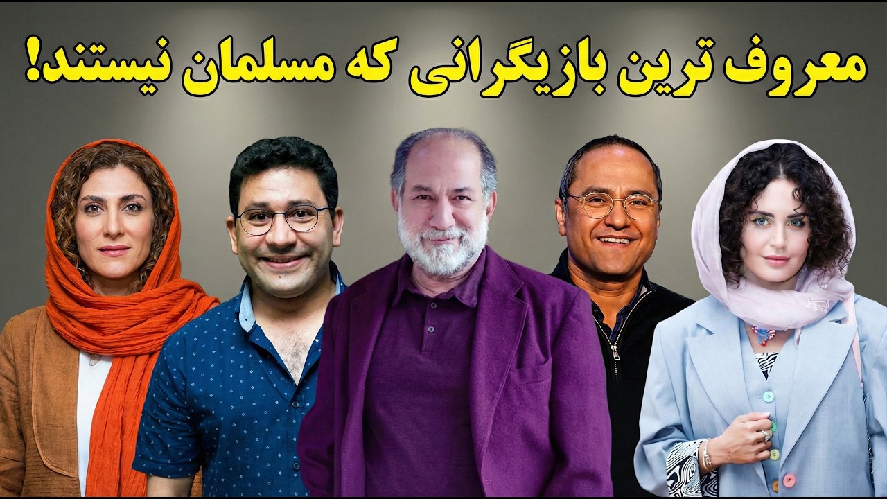 سلبریتی هایی که تابع دین اسلام نیستند که باورتون نمیشه: هنرمندان ایرانی با ادیان مختلف