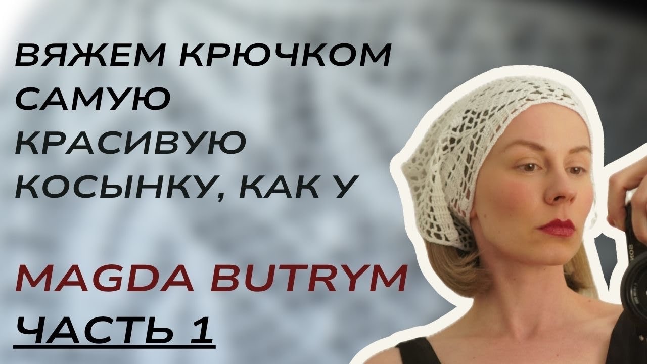 Подробный МК, как вязать косынку Magda BUTRYM . Часть 1