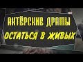 Актерские драмы. Остаться в живых