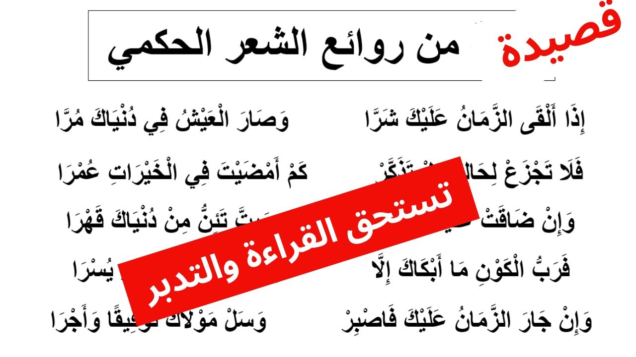 قصيدة رائعة من روائع شعر الحكمة | كلمات تزن ذهباً
