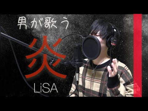 【男性キーが泣けると話題に】アニヲタが全集中！！腹式呼吸！で『LiSA/炎』全力で歌ってみた【「鬼滅の刃」"無限列車編" 主題歌】