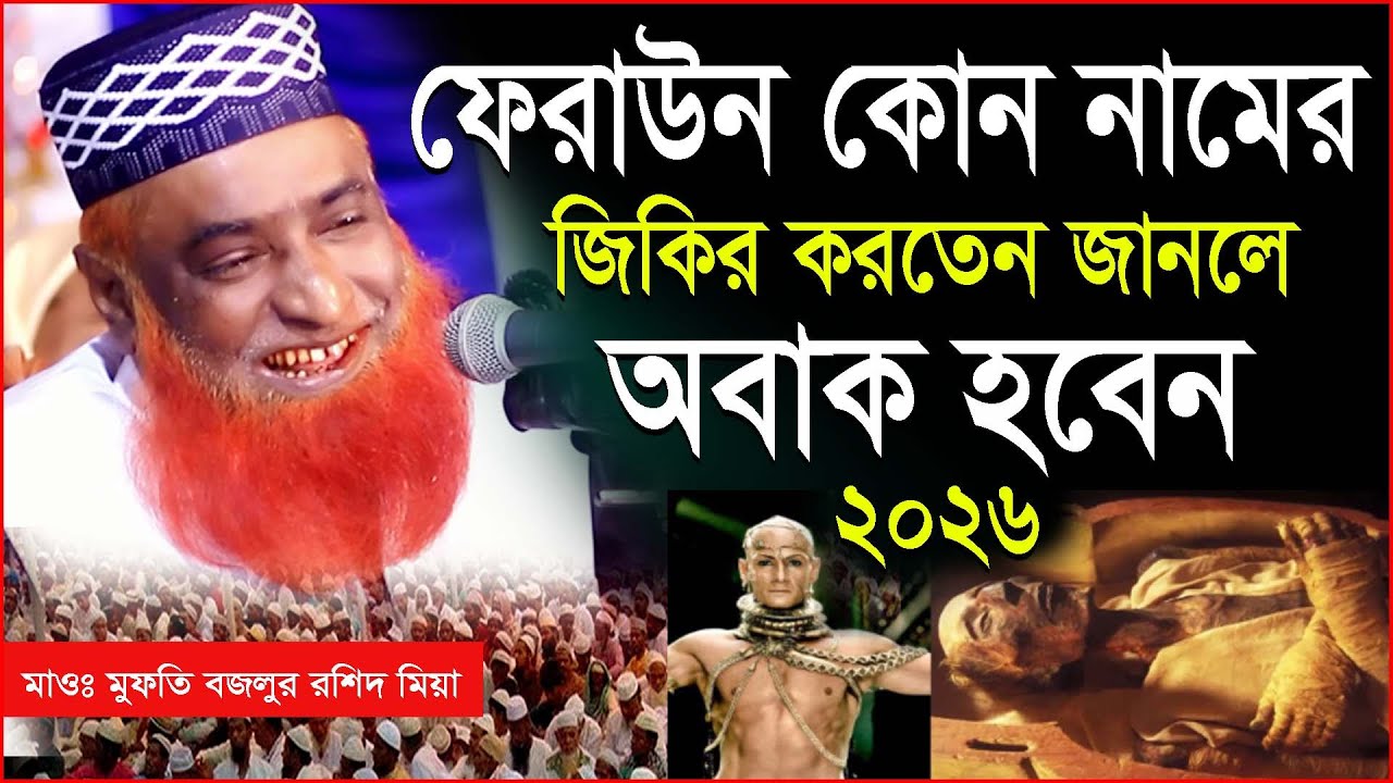 ফেরাউন কোন নামের জিকির করতেন জানলে অবাক হবেন মুফতি বজলুর রশিদ মিয়া NEW WAZ 2026