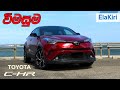 Toyota CHR In-depth Review (Sinhala) from ElaKiri.com