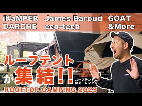 ルーフテントが大集結！ROOFTOP CAMPING 2023に潜入！ikamper、darche、James Baroud、eco-teck、GOTO等、目白押し！