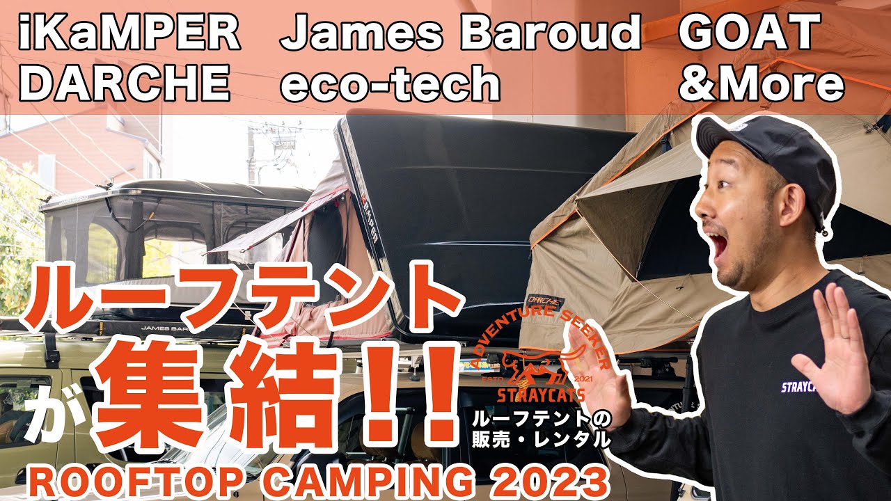 ルーフテントが大集結！ROOFTOP CAMPING 2023に潜入！ikamper、darche、James Baroud、eco-teck、GOTO等、目白押し！