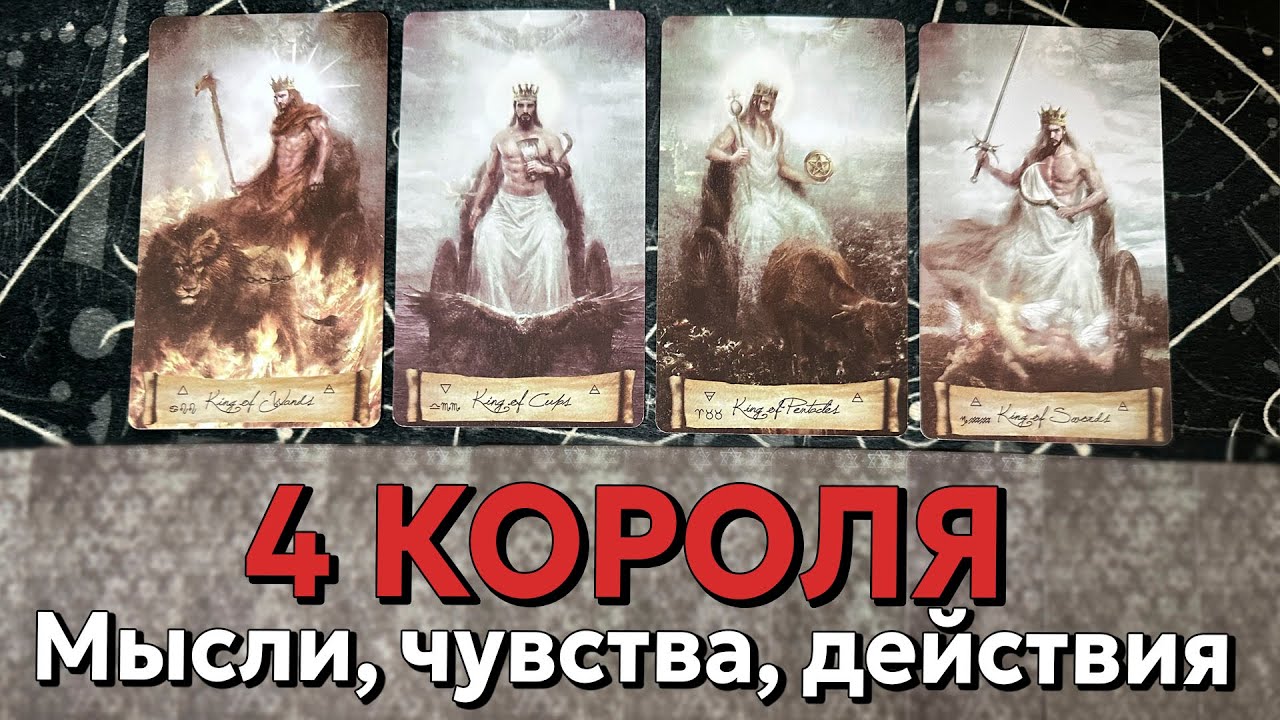 4 КОРОЛЯ: МЫСЛИ, ЧУВСТВА, ДЕЙСТВИЯ и ПЕРСПЕКТИВЫ ❤️ таро расклад на отношения