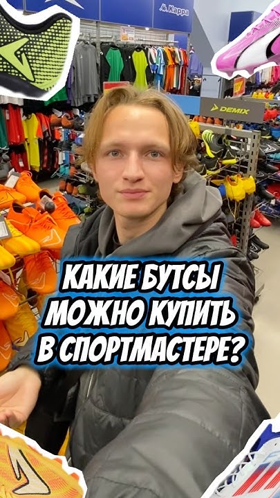 БУТСЫ ЗА 2000 РУБЛЕЙ В СПОРТМАСТЕРЕ👌 Подпишись ️ тг ХОРОШИЕ БУТСЫ # ...