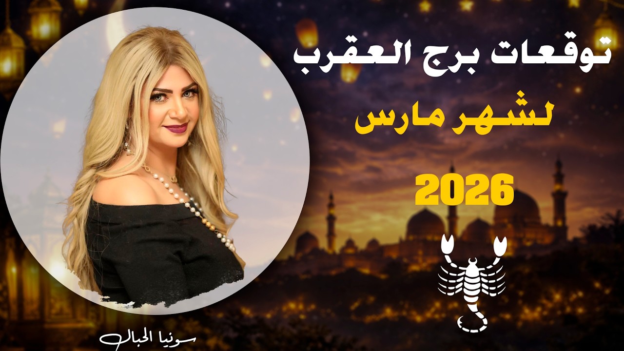 توقعات برج العقرب لشهر مارس 2026  | سونيا الحبال