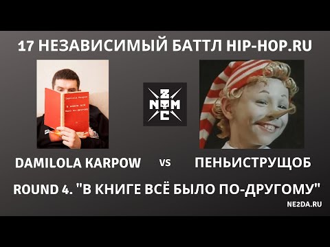 Noize MC - 17 независимый баттл HIP-HOP.RU. Раунд 4. В книге всё было по-другому (2020)