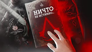 СКРЫТЫЙ СМЫСЛ - НИЧТО НЕ ИСТИННО ВСЕ ДОЗВОЛЕНО - Assassins Creed (Альтаир, кредо ассасинов)