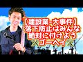 【建設業-大事件】落下防止はみんな絶対に付けようぜゴーヘイ