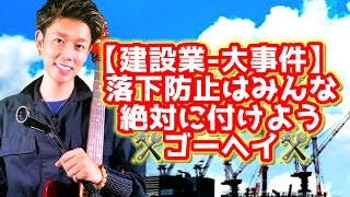 【建設業-大事件】落下防止はみんな絶対に付けようぜゴーヘイ