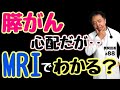 膵がんはMRIで早く見つけられるのか？・質問回答#88