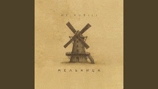Сломанная - НЕ.KURILI