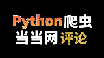 Python爬取当当网评论