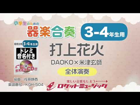 【3-4年生用】打上花火/DAOKO×米津玄師【小学生のための器楽合奏 全体演奏】ロケットミュージック KGH-504 - 【3-4年生用】打上花火/DAOKO×米津玄師【小学生のための器楽合奏 全体演奏】ロケットミュージック KGH-504