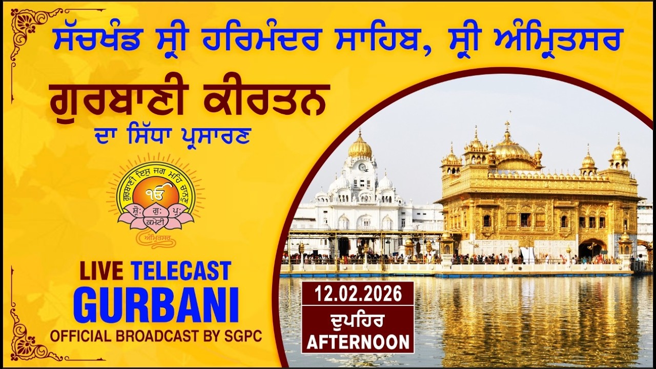Official SGPC LIVE | Gurbani Kirtan | Sachkhand Sri Harmandir Sahib, Sri Amritsar | 12.02.2026