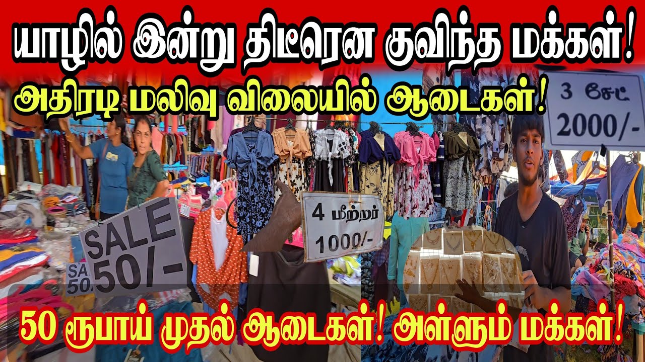 🔴யாழ்முற்றவெளியில் எங்குமே இல்லாத அதிரடி மலிவுவிலையில் ஆடைகள்! 50 ரூபாய் முதல் ஆடைகளா?அள்ளும் மக்கள்