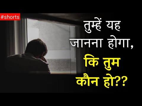 ?तुम्हें यह जानना होगा, कि तुम कौन हो?? Know Yourself | powerful Motivation by Be Motivate #shorts