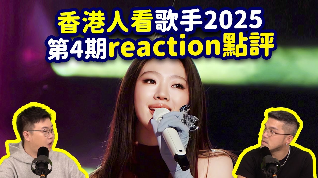 【香港人看歌手2025】第4期爆笑reaction點評！單依純瘋了！范瑋琪抖了！Grace爽了！衛蘭來了！馬嘉祺壞了！陳楚生穩了！米奇哭了 feat.John B