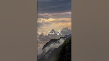 ‏(يا أيها الناس اذكروا نعمة الله عليكم )￼ قران كريم | الشيخ | ماهر  معيقلي