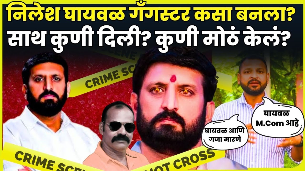 Nilesh Ghaiwal News Update | Gangster निलेश घायवळला मोठं करणारं कोण? गुन्हेगार कसा बनला? N18V