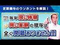 【国税OBが語る】毎年同じ時期に同じ金額の贈与は危険！?定期贈与のウソホントを解説！
