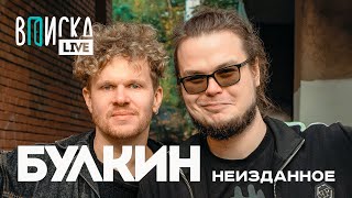 Булкин -  коллаб с Давидычем, пранк над девушкой, школа / Неизданное