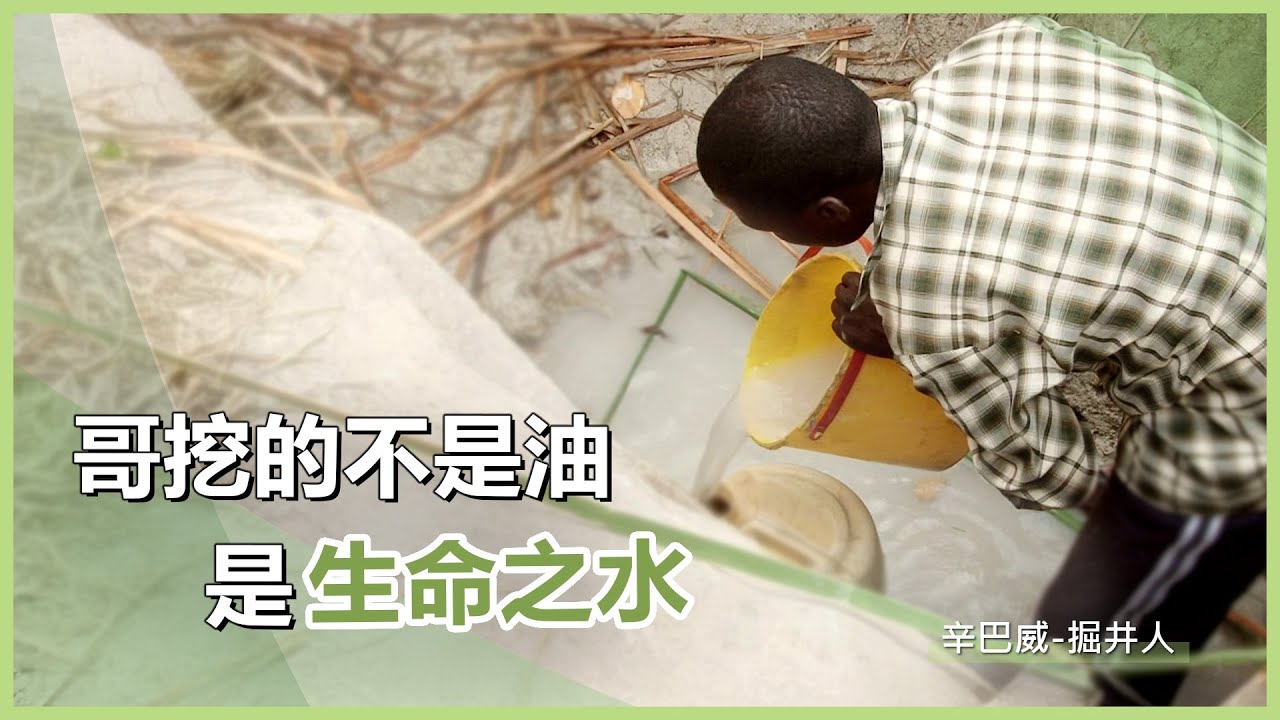掘出生命之井的人 - 朱金財｜慈濟充滿愛 20250224