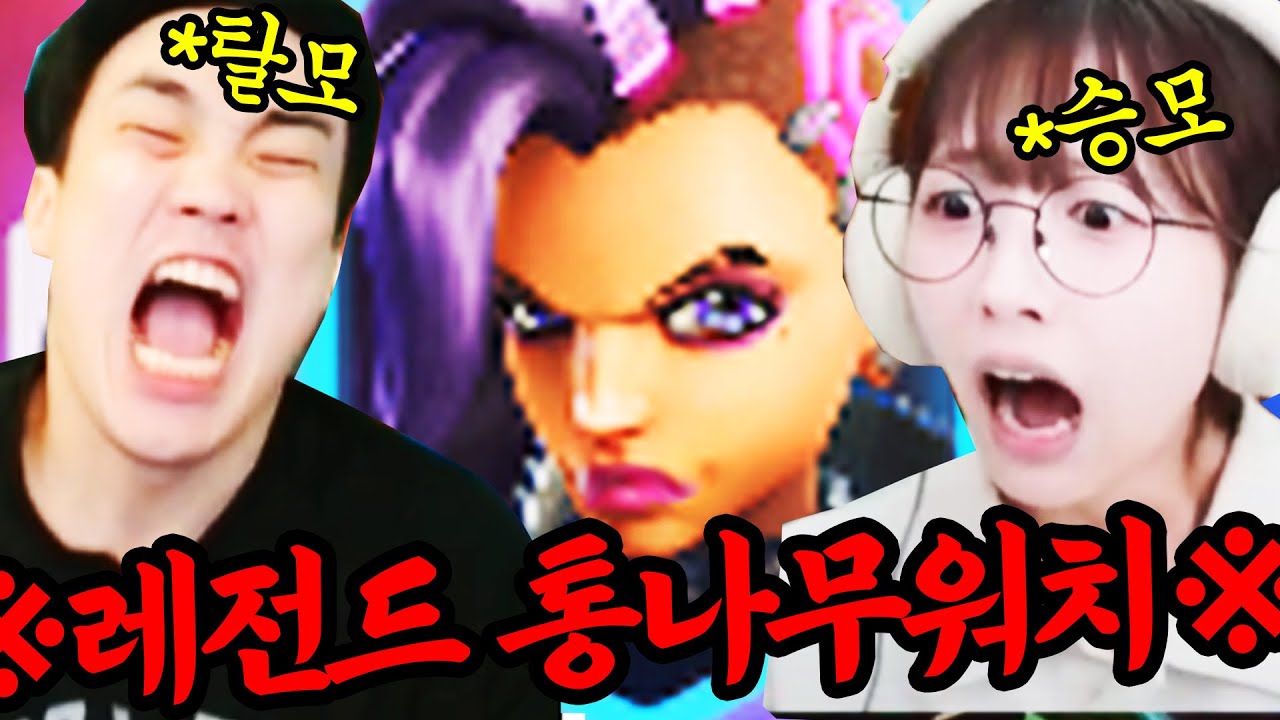 유후(여자 나무늘보), 나무늘보, 삐라 3인큐 진짜 초레전드 찍었던 날 풀영상 ㅋㅋㅋㅋㅋ 오버워치 접을 뻔 했습니다