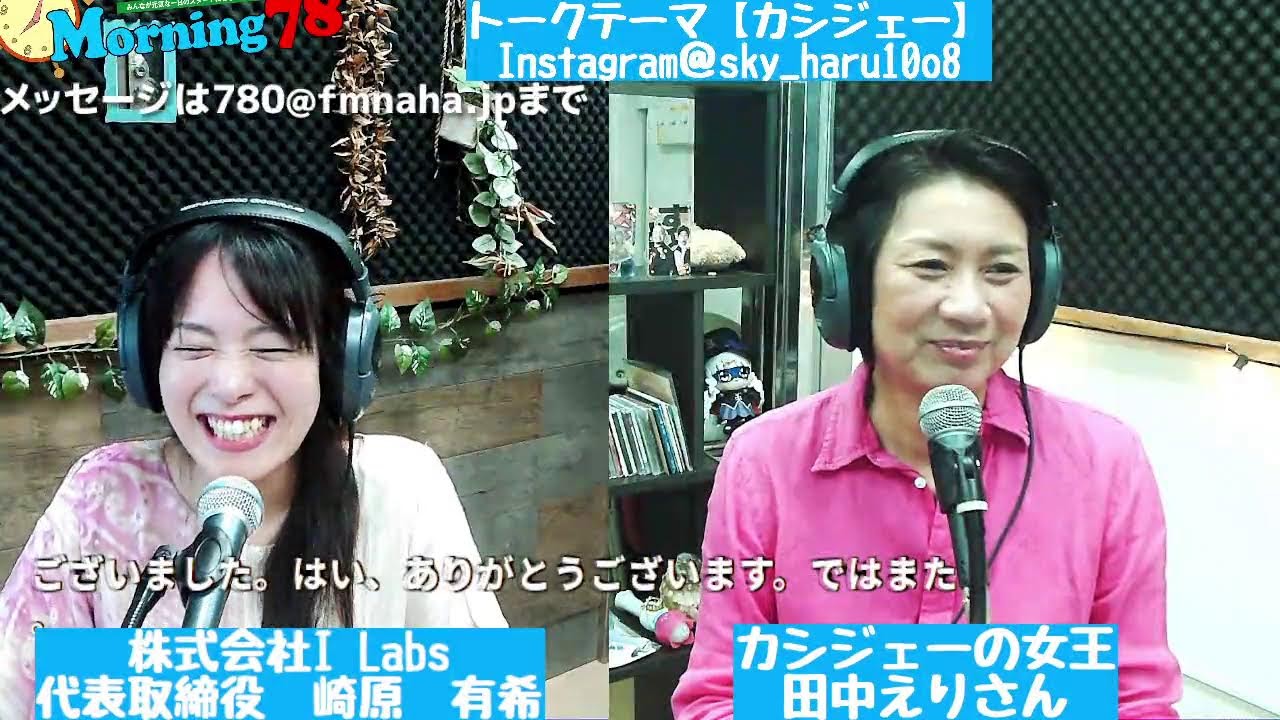 FM NAHA,YOUR STATION,YOUR PLACE. エフエム那覇は、沖縄県那覇市を中心とした地域を放送区域とするコミュニティFM局です！周波数は78.0MHz（那覇メガヘルツ）