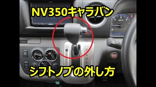 Nv350キャラバン シフトノブ 外し方 交換 Nv350キャラバンの全て