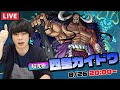 【モンストLIVE配信 】※カイドウ降臨20:00からになりました※超究極！四皇カイドウを初見で攻略！【ワンピースコラボ】【しろ】