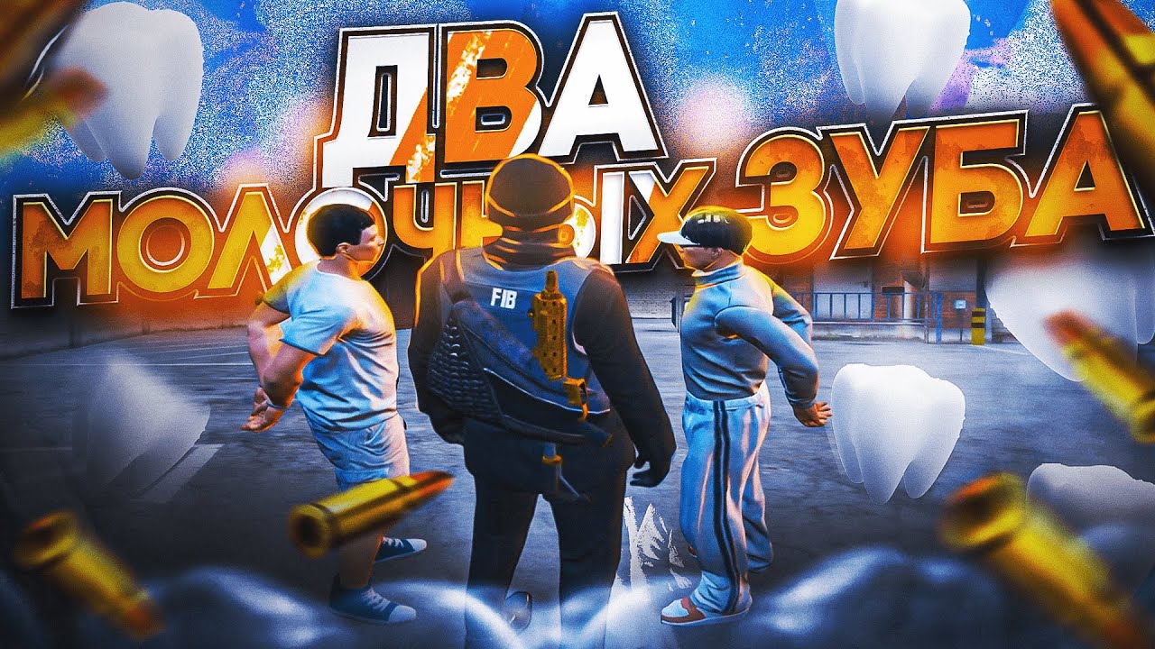 МОЛОЧНЫЙ ЗУБ В GTA 5 RP / NON RP FIB / ТУЛЕВО ГТА 5 РП / DAVIS / REDUX / ПРОМОКОД: BORODA1337