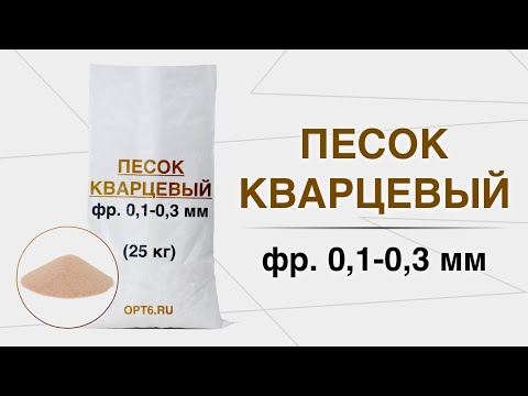 Кварцевый песок, фр. 0,1-0,3 мм, Обзор