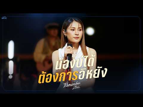 น้องบ่ได้ต้องอีหยัง - เวียง นฤมล [LIVE SESSION]