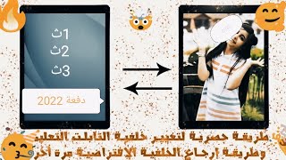 حصريا طريقة تغيير خلفية تابلت الثانوية العامة (لاولي وتانية وتالتة ثانوي) داخل المنظومة🤯🎉🔥 screenshot 5