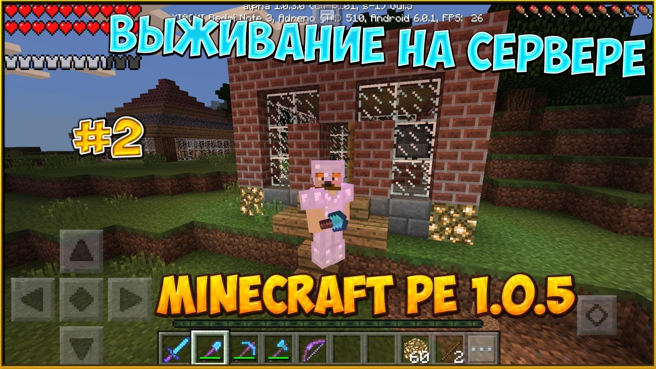 Выживание на сервере в minecraft pe 1.0.5 #2[Строим дом]!